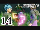 【実況】過ぎ去りし脳筋を求めて【DQ11S】　part14