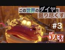 【進め！キノピオ隊長】この世界のダイヤを掘り尽くす【#3】