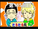 【雑談】たるたる局185回目(2019.09.19)