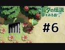 城を目指す！！【 ゼルダの伝説 夢をみる島 】 #6