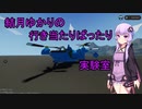 【StormWorks】結月ゆかりの行き当たりばったり実験室 第五話