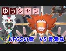 【ポケモンUSM】ゆうシャン UFCZの章①【VS青葉氏】