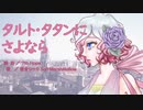 【留音ロッカSoftMarshmallow】タルト・タタンにさよなら【UTAUセルフカバー】