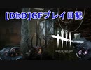 【Dead by Daylight】GFプレイ日記 Part10【ゆっくり実況】