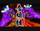 【2人実況】へなちょこ隊士たちよ、Minecraftで天下統一を目指せ！　其ノ捌