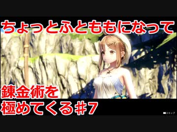 【ライザのアトリエ】ふとももになって錬金術極めてくる《実況プレイ》♯7