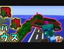 目標第一マイホーム…発射ッ！【Minecraft】part27