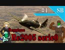 【WarThunder】惑星戦闘詳報4冊目｢イタリアの射手 Re.2005｣【ゆっくり&VOICEROID実況】