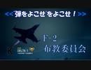 Ace Combat 7 Multiplayer357  バトルロイヤル  F-2A