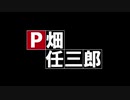 【OP再現】P畑任三郎【アルストP】