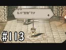 【OCTOPATH TRAVELER】バトルジョブ縛り・摩訶不思議の舞ブーストMAX発動で完クリ目指す⁂Part113【実況プレイ】(ネタバレあり)