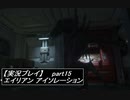 【実況】完全生物エイリアンに不完全生物(うｐ主)が挑む part15【エイリアンアイソレーション】