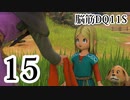 【実況】過ぎ去りし脳筋を求めて【DQ11S】　part15
