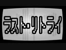【重音テト】ラスト・リトライ【オリジナル曲・PV付】