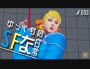 ゆっくりのストリートファイターな日常 #３３【ゆっくり実況】