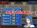 【ヘクトル＋α＋女性縛り】主に女性が活躍するファイアーエムブレム烈火の剣 ２９章後編