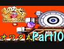 星のカービィSDXをオワタ式で激しく実況プレイ Part10