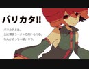 バリカタ!! / 重音テト