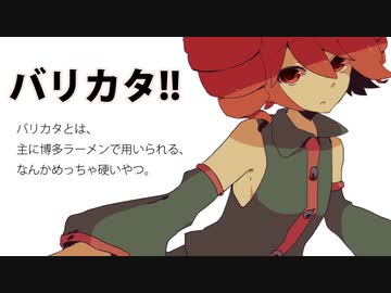バリカタ!! / 重音テト