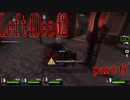 【L4D2】愉快な2人が挑むleft4dead2　R　part６