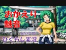 【ひぐらしのなく頃に 祭 実況part.110】綿流しの準備スタート
