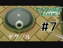 3つ目のダンジョンに挑戦【 ゼルダの伝説 夢をみる島 】 #7