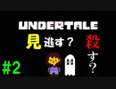 自称世界一優しい男が『Undertale』実況！#2