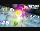 #5【実況プレイ】ゼルダの伝説 夢をみる島（2019年リメイク版）