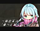 《無色実況》春を迎えるまでの私の教師生活｢春へと続く丘」part3