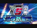 【地球防衛軍5】運命に抗う少女達の防衛軍【VOICEROID実況】part87