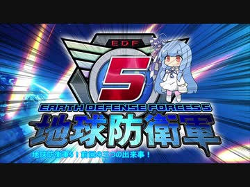 【地球防衛軍5】運命に抗う少女達の防衛軍【VOICEROID実況】part87