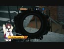【R6S】特殊部隊目指して三千里 Part9【東北きりたん実況】