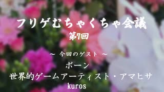 AMドキュメンタリー特番『フリゲむちゃくちゃ会議』第７回／ゲスト・ポーンさん、アーティスト・アマヒサ、kuros