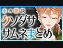 【にじさんじ】クソダササムネまとめ【伏見ガク】
