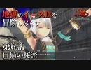 【イース９実況】地獄のイースⅨを冒険し尽くす　第6話【白猫の秘密】