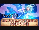このすば~希望の迷宮と集いし冒険者たち~part9-3