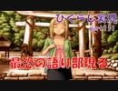 【ひぐらしのなく頃に 祭 実況part.111】恐怖が倍増する