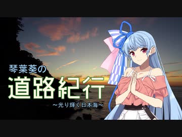 結月ゆかりの道路紀行 Vol.8 [光り輝く日本海]