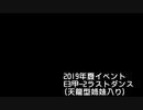 【艦これ】2019夏E3甲-2ラストダンス