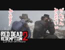 03【ＲＤＲ２】ぽんず零式さんとこのレッド・デッド・リデンプション【ぽんず零式】