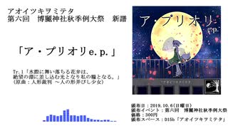 【秋季例大祭6新譜】アオイツキヲミテタ / 「ア・プリオリe.p. 」XFD【D15b】