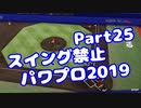 【パワプロswitch】スイング禁止縛りでマイライフ【Part25】【VOICEROID実況】(みずと)