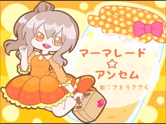 【さとうささら】マーマレード☆アンセム【オリジナル曲】