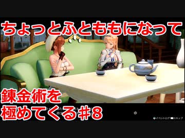 【ライザのアトリエ】ふとももになって錬金術極めてくる《実況プレイ》♯8