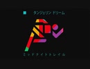 タンジェリン ドリーム  ： ミッドナイトトレイル  「The Midnight Trail EP リミックス2019」