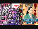〚０１５〛第１７回爆ドラ卓その７　ギャンブル卓で稼ぎたいっぽい〚MJやるっぽい２ndシーズン〛