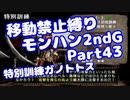 【MHP2G】移動禁止縛り【Part43】特別訓練ガノトトス(VOICEROID実況)(みずと)