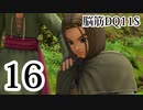 【実況】過ぎ去りし脳筋を求めて【DQ11S】　part16