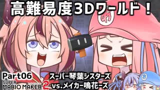 【マリオメーカー2】SUPER KOTONOHA SISTERS！vs.メーカー鳴花ーズ！W06【VOICEROID実況】