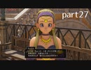 【DQ11(PS4)】まったり初見実況プレイpart27